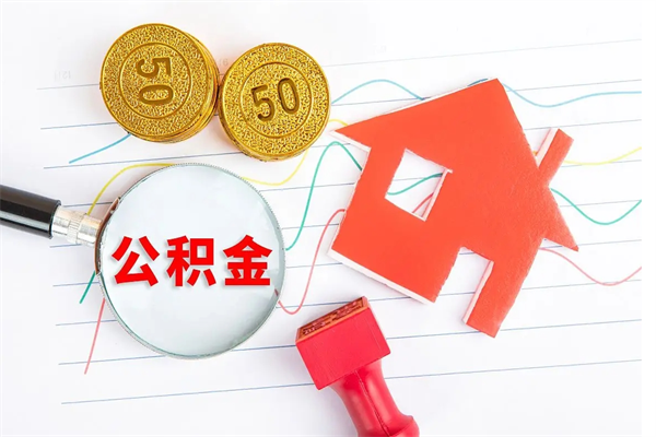 莘县个人住房公积金取出流程（如何取个人住房公积金）