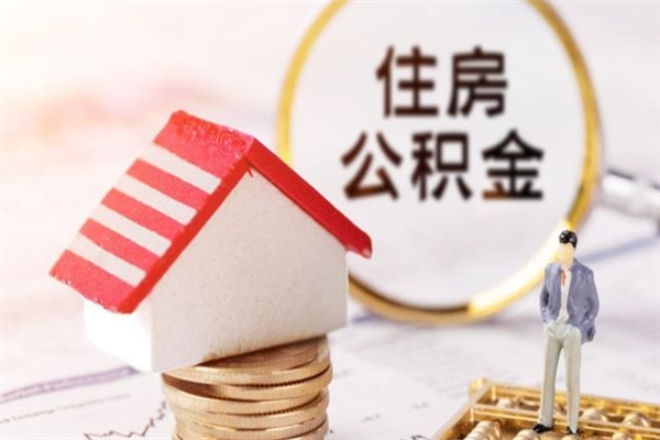 莘县住房公积金取出手续（请问取住房公积金要什么手续）
