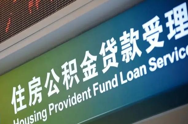 莘县公积金封存取（住房公积金封存提取流程）