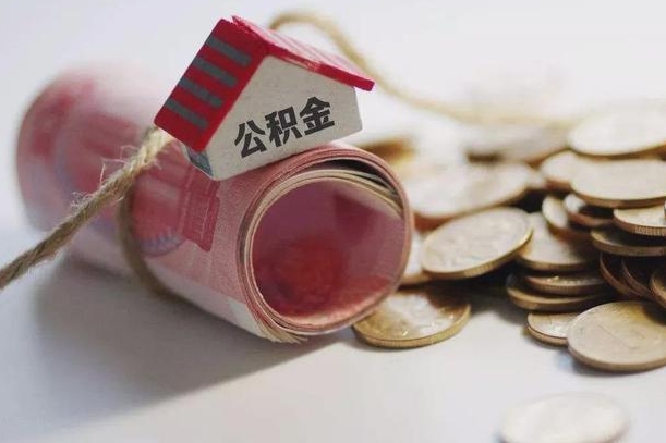 莘县辞职可以取住房公积金吗（辞职可以取公积金出来吗）