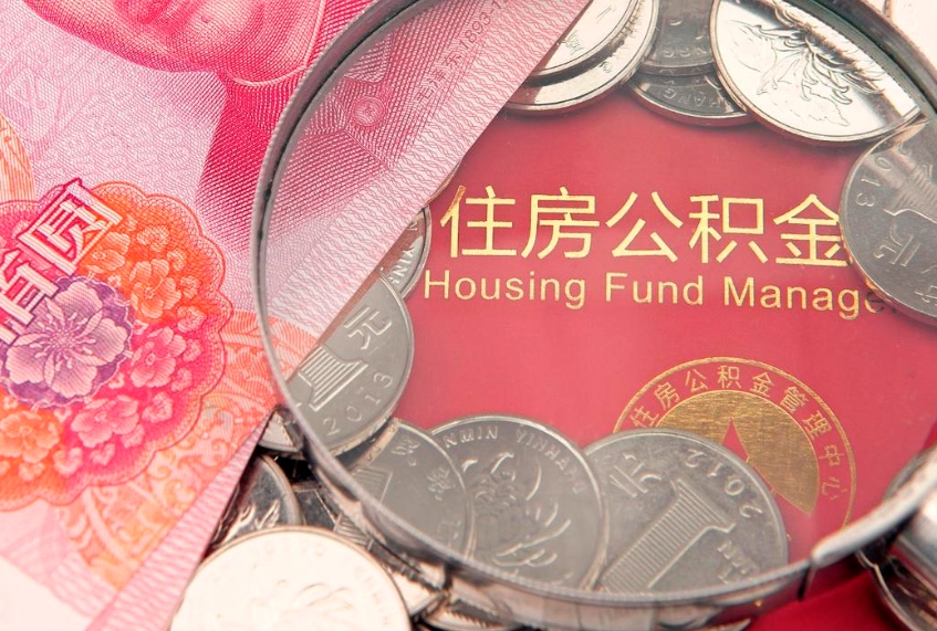 莘县如何把封存的住房公积金取出来（怎么把封存公积金顺利取出来）